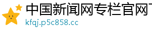 中国新闻网专栏官网下载